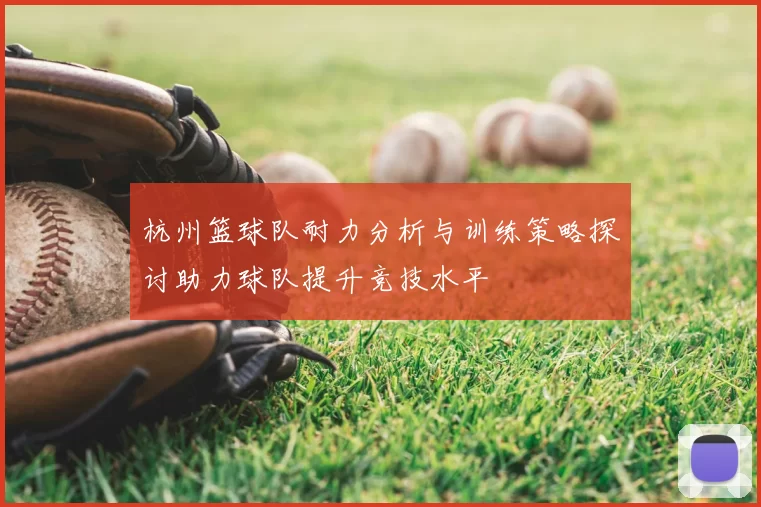 杭州篮球队耐力分析与训练策略探讨助力球队提升竞技水平