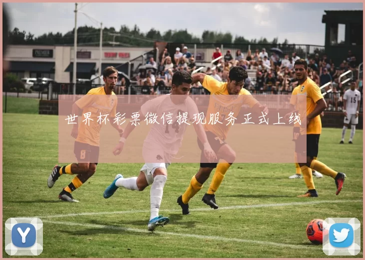 世界杯彩票微信提现服务正式上线