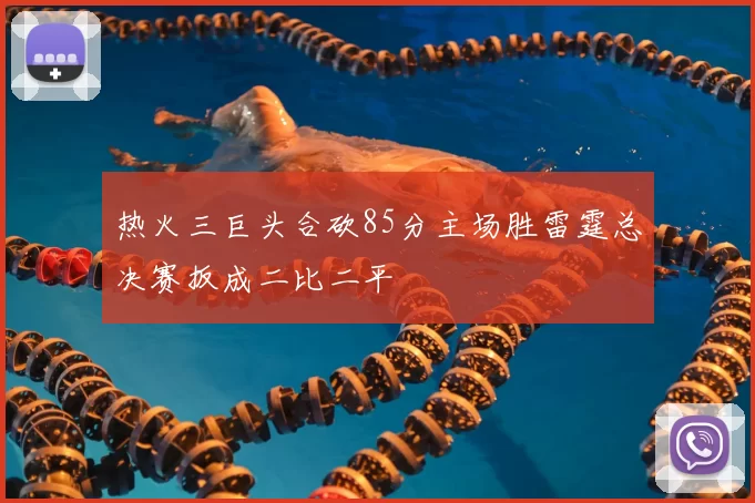 热火三巨头合砍85分主场胜雷霆总决赛扳成二比二平