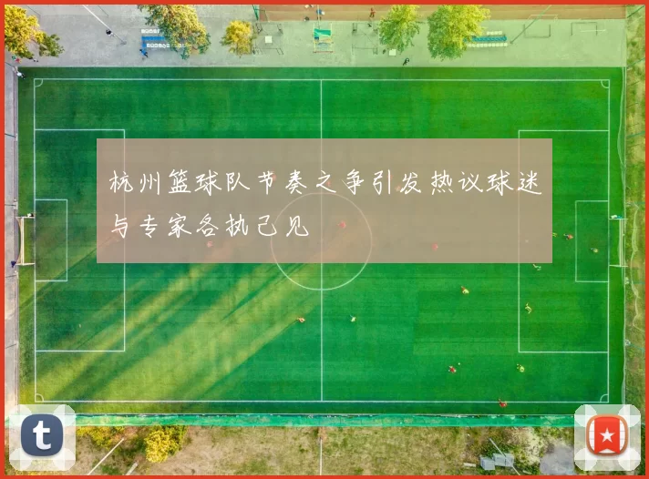 杭州篮球队节奏之争引发热议球迷与专家各执己见