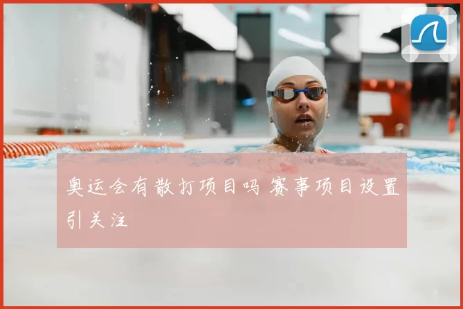 奥运会有散打项目吗 赛事项目设置引关注
